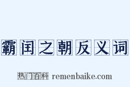 霸闰之朝反义词是什么意思的图片